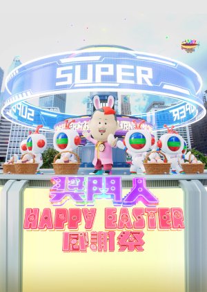 Super Trio: Happy Easter Special (2024) poster