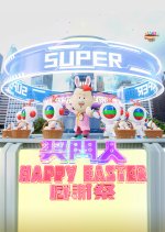 Super Trio: Happy Easter Special Hong Kong TV Program photo