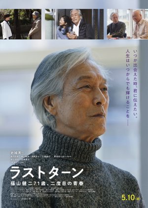 Last Turn: Fukuyama Kenji 71-sai, Nidome no Seishun (2024) poster