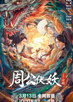 Zhou Gong Subdues Demons (2024) poster
