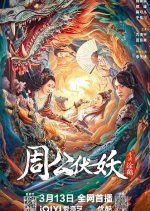 Zhou Gong Subdues Demons Chinese Movie photo
