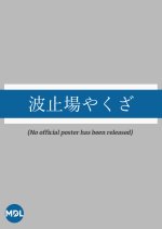 Hatoba Yakuza Japanese Movie photo