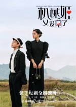 Machina Hime Needs Charging Season 2 Chinese Drama photo