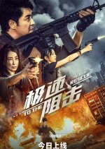 To the Rescue Chinese Movie photo