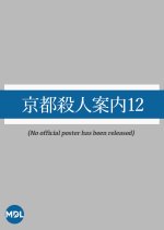 Kyoto Satsujin Annai 12 Japanese Drama photo