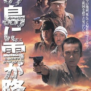 Minami no Shima ni Yuki ga Furu (1995)