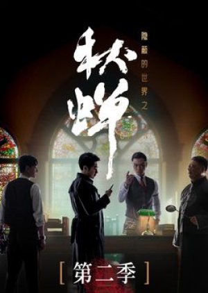 Qiu Chan Season 2 (2024) poster