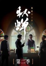 Qiu Chan Season 2 Chinese Drama photo