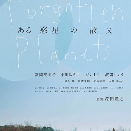 Forgotten Planets (2018)