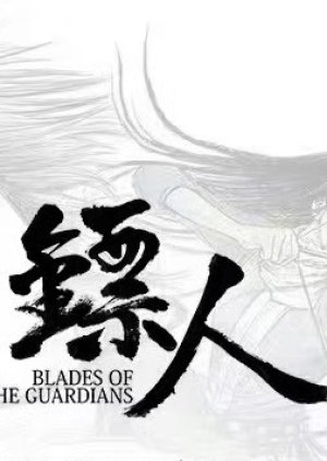 Blades of the Guardians () poster