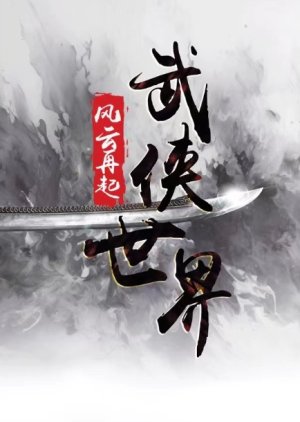 Wu Xia Shi Jie () poster