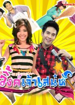 Wink Jao Sanae Thai Drama photo