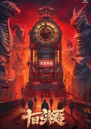 Shi Ri Zhong Yan () poster