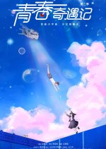 Adventure during Youth Season 2 Chinese Drama photo