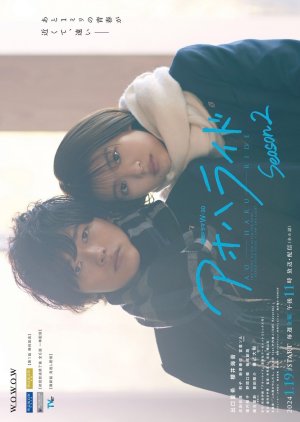 Ao Haru Ride Season 2 (2024) poster