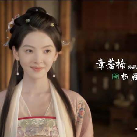 Fox Spirit Matchmaker: Zhu Ye Pian (2024)