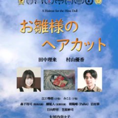 A Haircut for the Hina Doll Japanese Movie photo