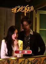 Charming Villian Chinese Drama photo