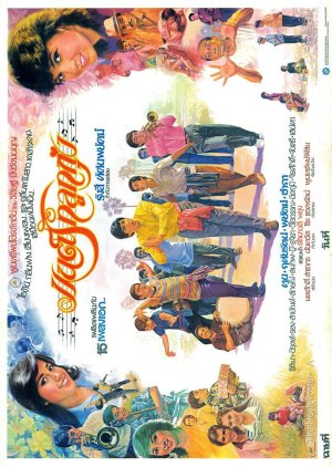 Mon Rak Luk Thung (1982) poster