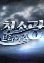 Cleaning Freak Brian Korean TV Program photo