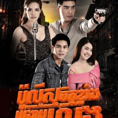 Sarawat Teuan Thai Drama(2016) photo