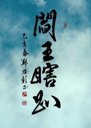 Life Story: Yen Wang Hsia Pa (2019) poster
