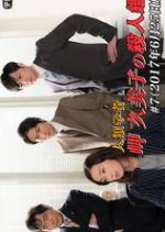 Jinrui Gakusha Misaki Kumiko no Satsujin Kantei 7 Japanese Drama photo