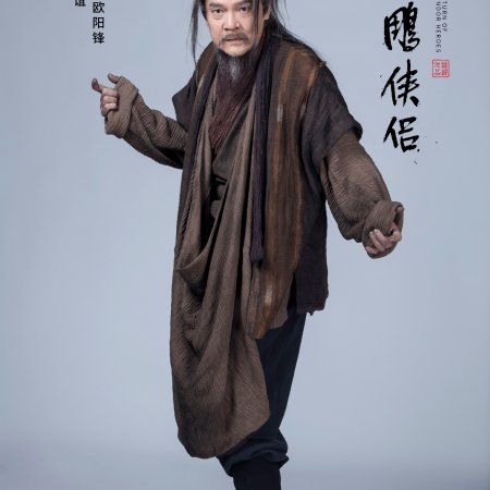 The Return of the Condor Heroes ()