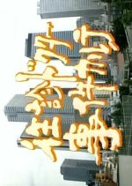 Oshin Dokuta Jiken Karute Japanese Drama photo