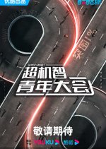 Chao Ji Zhi Qing Nian Da Hui Chinese TV Program photo