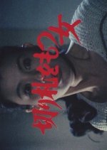 Kirifuda wo Motsu Onna Japanese Drama photo