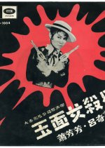 The Lady Killer Hong Kong Movie(1967) photo