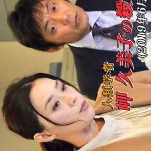 Jinrui Gakusha Misaki Kumiko no Satsujin Kantei 8 (2019)
