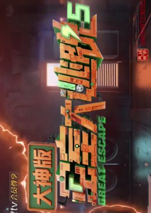 Great Escape Season 5 Master Ver. Episode 0 (2023) poster