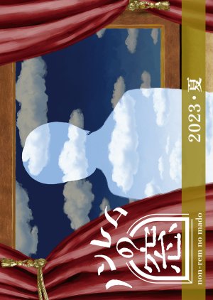 Non-rem no Mado 2023 Natsu (2023) poster