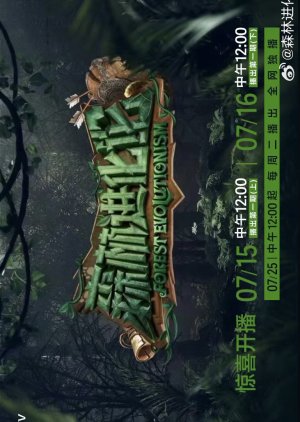 Sen Lin Jin Hua Lun (2023) poster