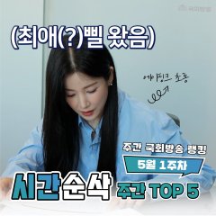 Somehow Intern in National Assembly Korean TV Program photo