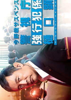Konno Bin Suspense: Hinagiku Keishicho Kyokohangakari - Higuchi Akira (2023) poster