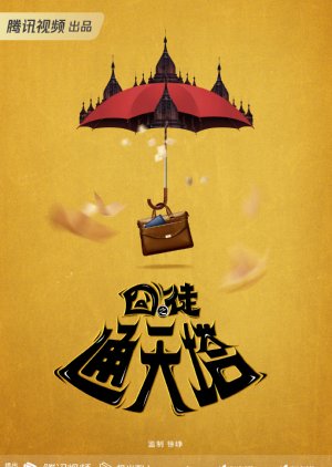 Tong Tian Ta () poster