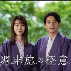 Shumatsu Tabi no Gokui: Fufutte Sonna Kantan Janai Mono Japanese Drama photo