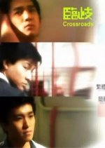 Crossroads: A Decision Hong Kong Movie photo