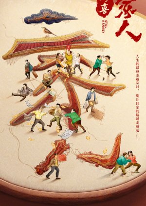 Duo Xi Yi Jia Ren () poster