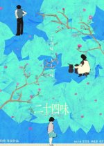 24 Flavours Hong Kong Movie photo