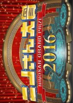 Ninosan Special: Ninosan Grand Prize 2016 Japanese TV Program photo