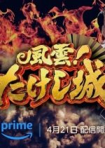 Takeshi's Castle Japanese TV Program(2023) photo