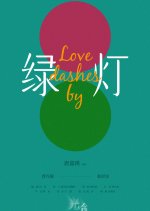 Love Dashes by Chinese Movie photo