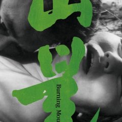 Burning Mountain Korean Movie photo