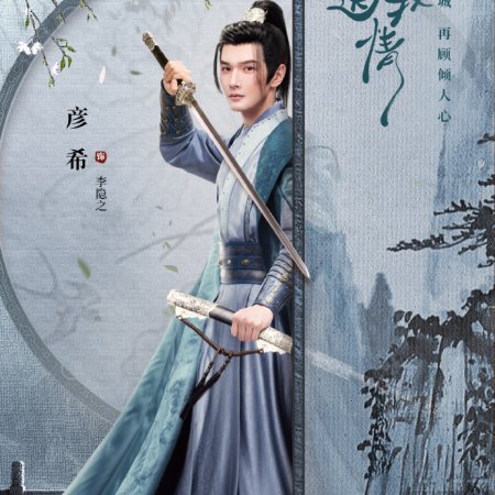 Bu Ji Jiang Jun Song Wo Qing (2023)