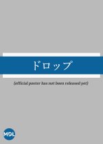 Drop Japanese Drama(2023) photo