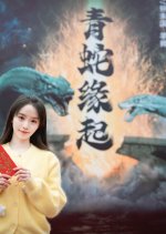 Qing She Yuan Qi Chinese Movie photo